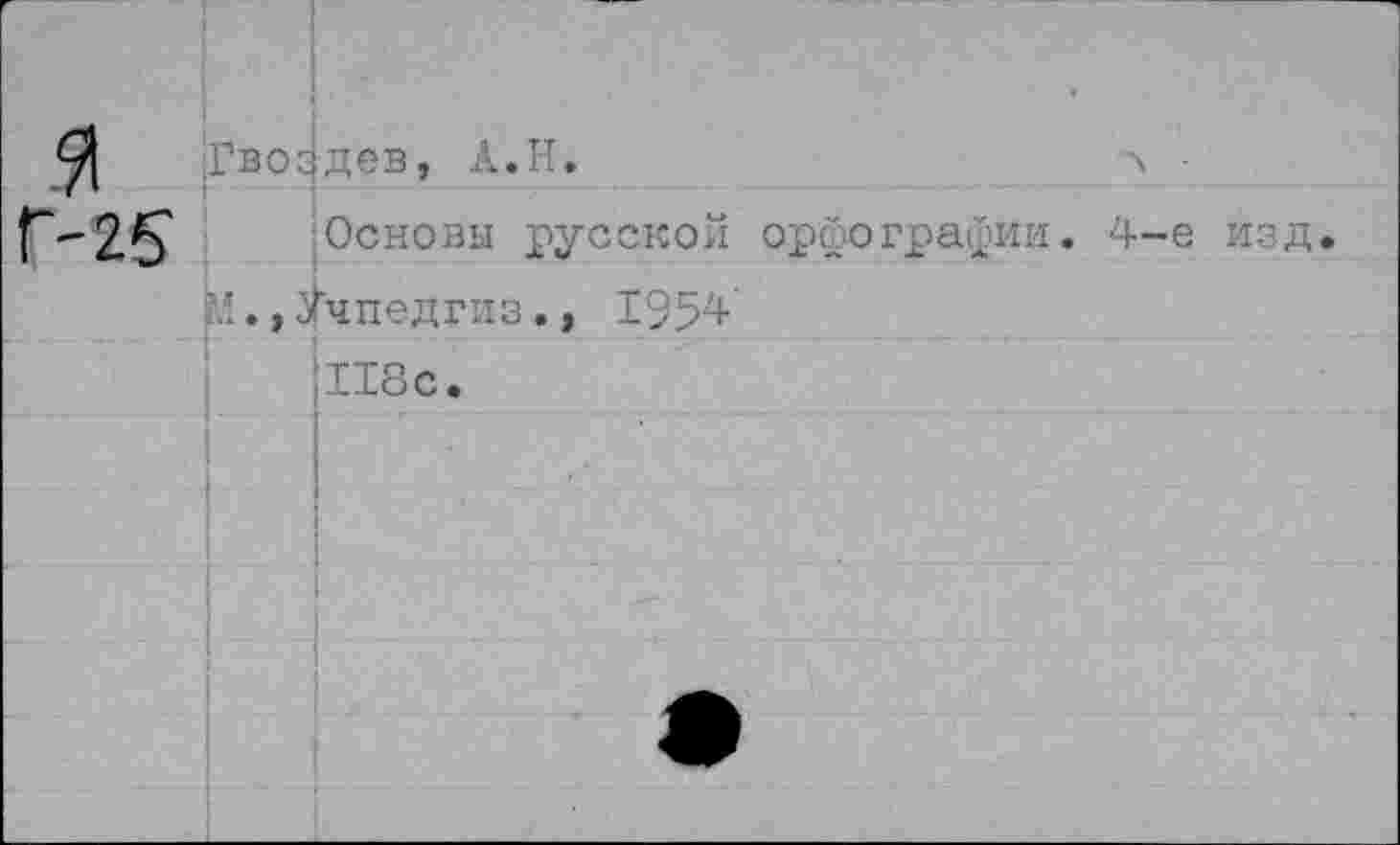 ﻿А.Н.
■Основы русской орфографии
ЛУчпедгиз., 1954'
-е изд.
118с